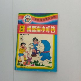 新编机器猫小叮当 第八辑6