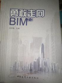 勇敢走向BIM2.0