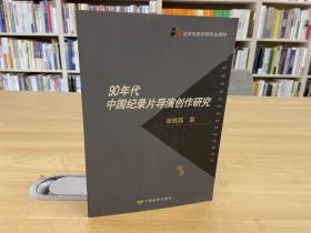 90年代中国纪录片导演创作研究