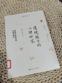 透视孩子的心理世界——给教师和家长的心理学建议