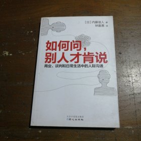 如何问，别人才肯说