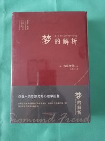 思想?视野译丛：《梦的解析》 弗洛伊德划时代不朽巨著 心理学的“百科全书”