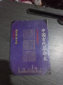 中国古代算命术(版权页撕毁)