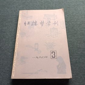 红楼梦学刊1980年3