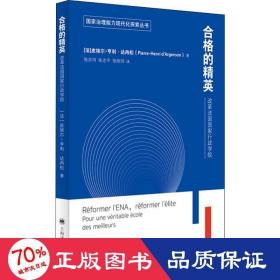 合格的精英：改革法国国家行政学院（国家治理能力现代化探索丛书）