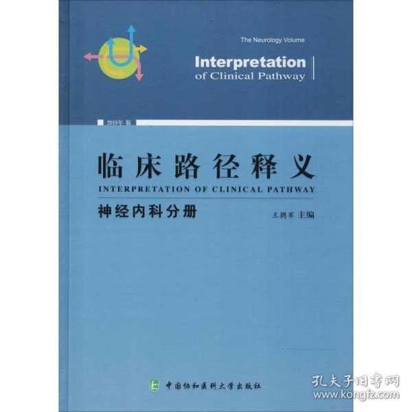 正版书临床路径释义神经内科分册2018年版