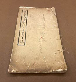 【四川乡邦文献】华西大学图书馆四川方志目录（1951年华西大学图书馆初版   仅500册)  少年中国会成员、巴金、胡风的语文老师、教育家穆济波先生藏书