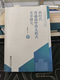 新时代普通高中育人模式变革研究