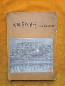 文物参考资料 1954年