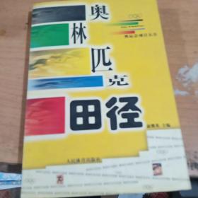 奥林匹克田径（奥运会项目大全） 正版库存书 内页无翻阅