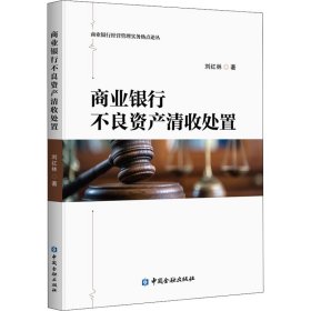 商業(yè)銀行不良資產(chǎn)清收處置