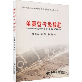 单簧管考级教程 作者 正版图书