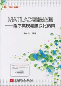 正版书MATLAB图像处理程序实现与模块化仿真