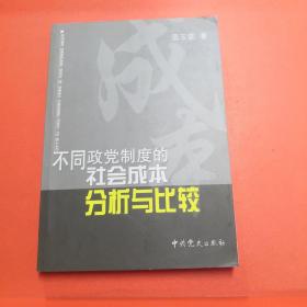 不同政党制度的社会成本分析与比较【正版实物现货】