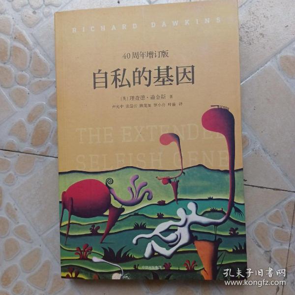 自私的基因：40周年增订版