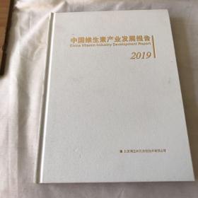 中国维生素产业发展报告2019