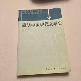 简明中国现代文学史