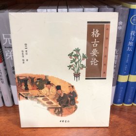 格古要论：中华生活经典