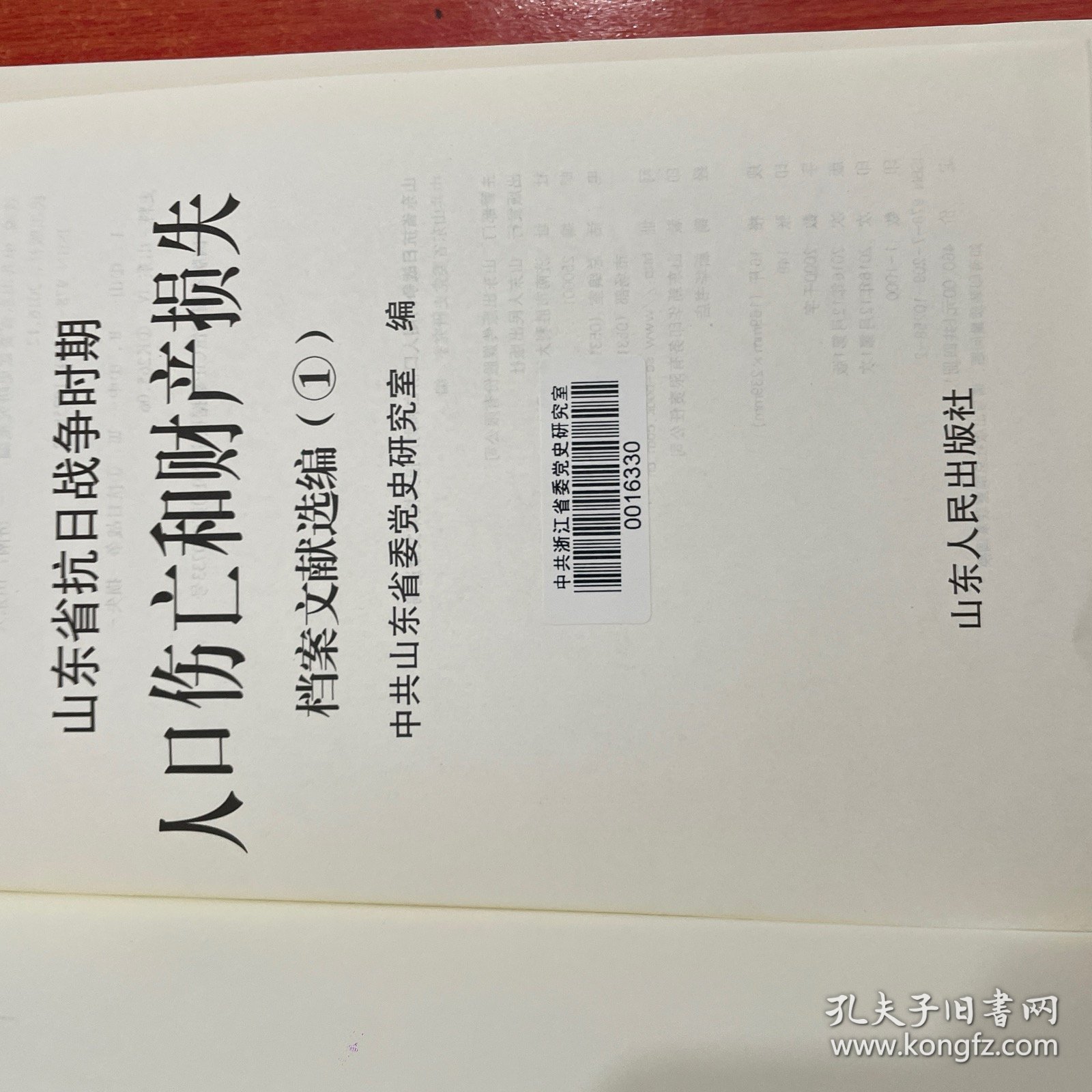 山东省抗日战争时期人口伤亡和财产损失档案文献选编 （全4册） 精装