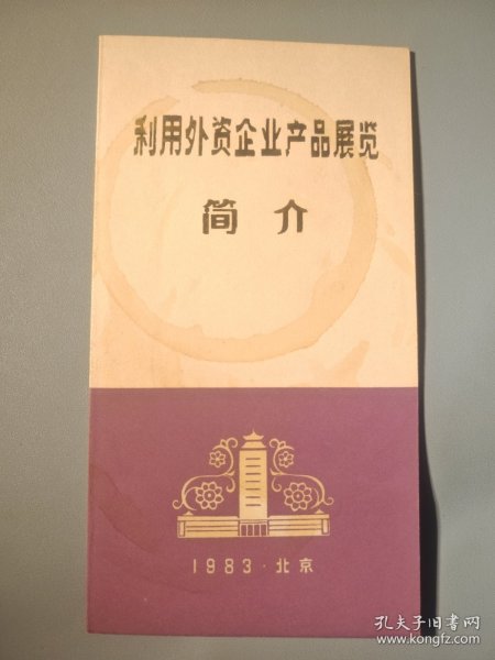 利用外资企业产品展览简介