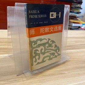 师陀散文选集