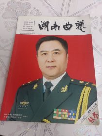 《湖南曲艺》2009年秋冬合刊(总第十三，十四期)