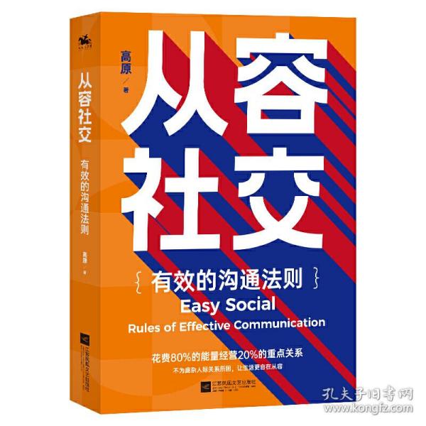 从容社交：有效的沟通法则，花80%的能量经营20%的重点关系，不为庞杂人际关系所困，让生活自在从容