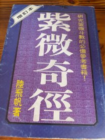 紫微奇径