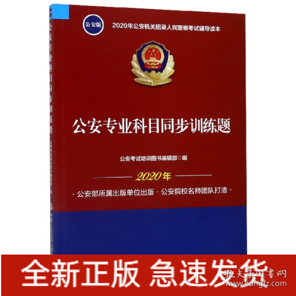 2020年公安机关招录人民警察考试辅导读本：公安专业科目同步训练题