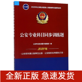 2020年公安机关招录人民警察考试辅导读本：公安专业科目同步训练题