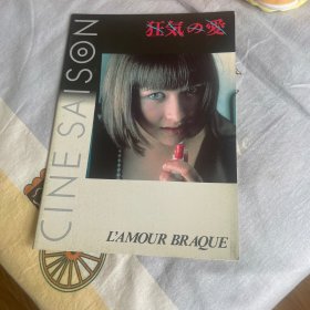 电影场刊 狂野的爱 L'amour braque