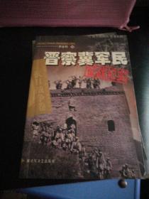 抗日战争卷:东北抗联，延安红色大本营，粤海军民，牺盟会及新军，晋察冀军民(征战纪实)共5册合售