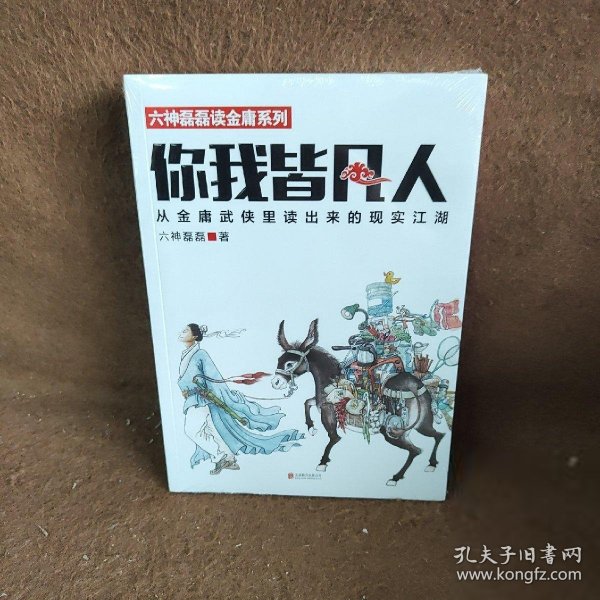 你我皆凡人：从金庸武侠里读出来的现实江湖