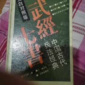 武经七书:中国古代兵法经典:文白对照版