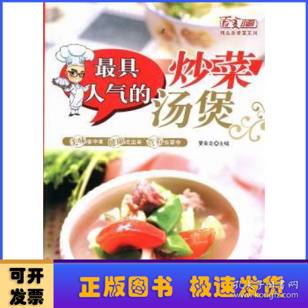 百变小厨精选家常菜系列：最具人气的炒菜汤煲