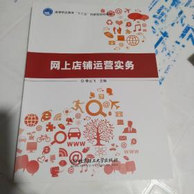 网上店铺运营实务（49.8元）