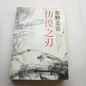 彷徨之刃：东野圭吾作品16