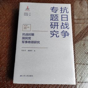 抗战时期国民党军事将领研究（抗日战争专题研究）