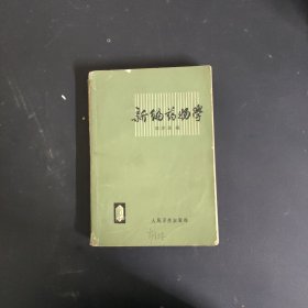 新编药物学