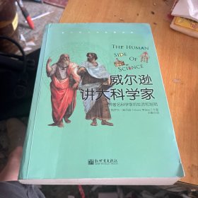 威尔逊讲大科学家：一本科学发展史和科学家人生轨迹的畅销巨著，详解50名世界著名科学家的人生历程，人物传记作家格罗夫•威尔逊倾其心血之作