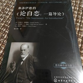 国际精神分析协会《当代弗洛伊德：转折点与重要议题》系列--论弗洛伊德的《论自恋：一篇导论》