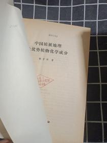 中国植被地理及优势植物化学成分