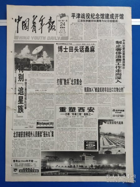 中国青年报1997年7月24日（1-8版）