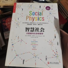 智慧社会：大数据与社会物理学