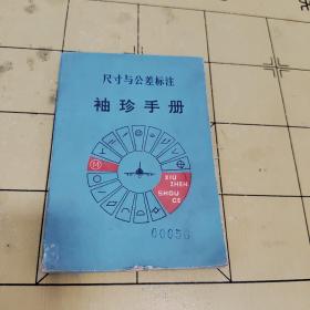 尺寸与公差标注袖珍手册