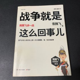 战争就是这么回事儿