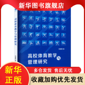 高校体育教学与管理研究 范蒙蒙 9787509687321 经济管理出版社