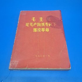 毛主席论无产阶级专政下继续革命