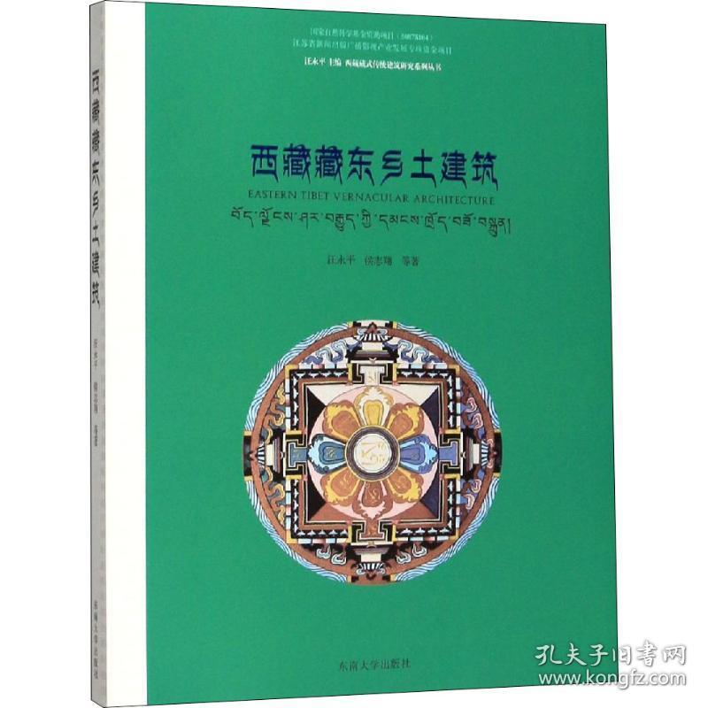 保正版！西藏藏东乡土建筑9787564162719东南大学出版社汪永平 等