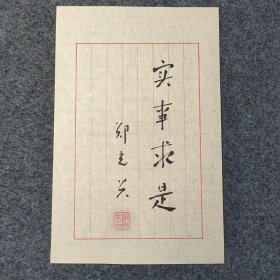 X3-15：已故动物学和鸟类生态学家 中国科学院院士 国际鸟类学联合会资深委员 世界雉类协会理事长——郑光美院士 书法作品《实事求是》一幅（纸本软片，约29*19厘米 钤印：郑光美印）!